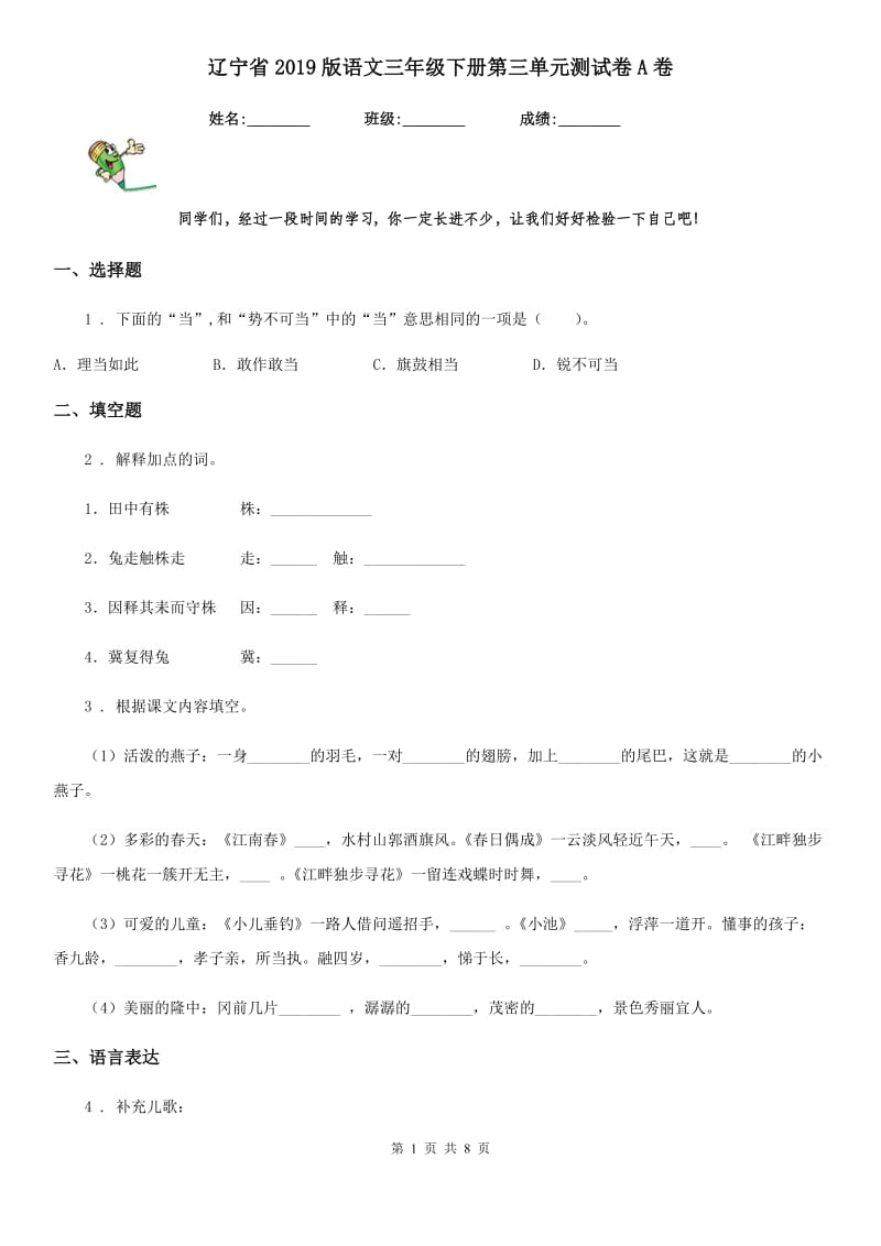 辽宁省2019版语文三年级下册第三单元测试卷A卷_第1页