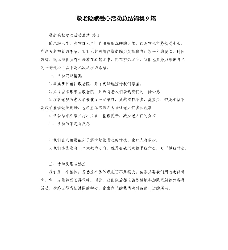 敬老院献爱心活动总结锦集9篇 .docx_第1页