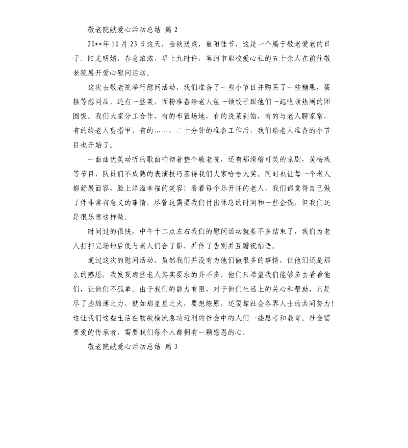 敬老院献爱心活动总结锦集9篇 .docx_第2页