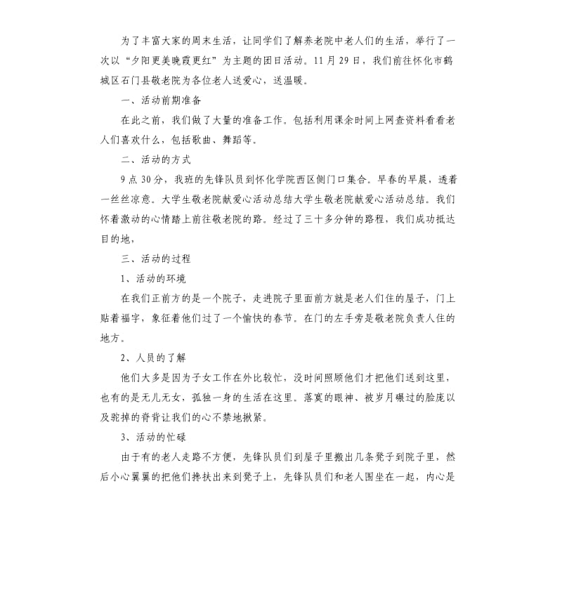 敬老院献爱心活动总结锦集9篇 .docx_第3页