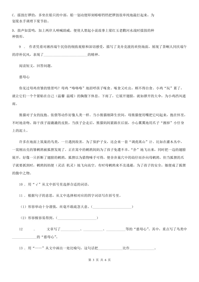 贵阳市2019版语文三年级下册15 小虾练习卷C卷_第3页