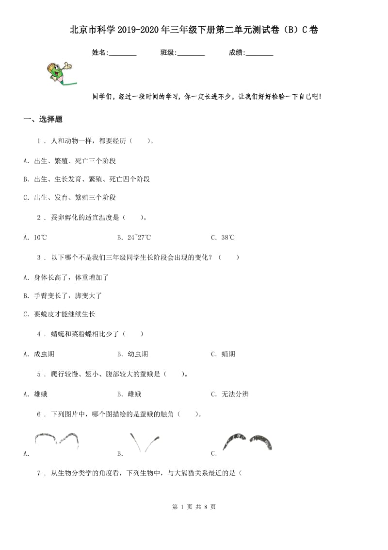 北京市科学2019-2020年三年级下册第二单元测试卷（B）C卷_第1页