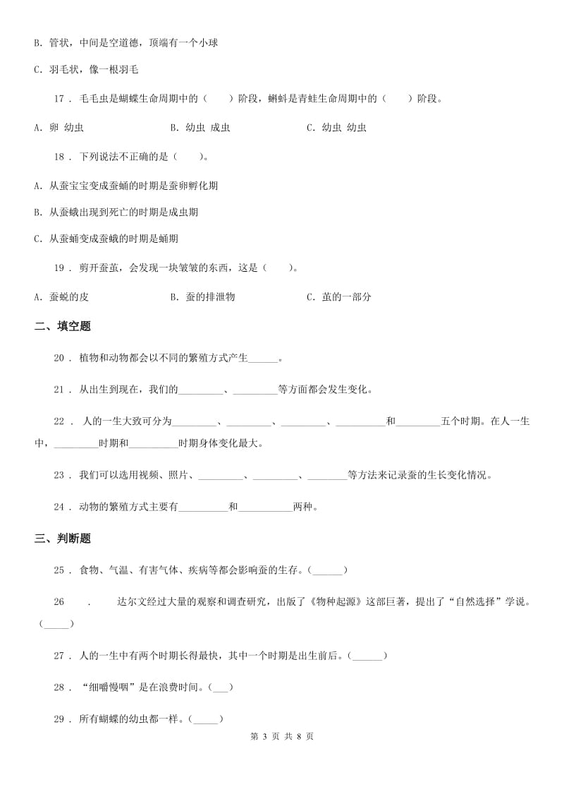 北京市科学2019-2020年三年级下册第二单元测试卷（B）C卷_第3页