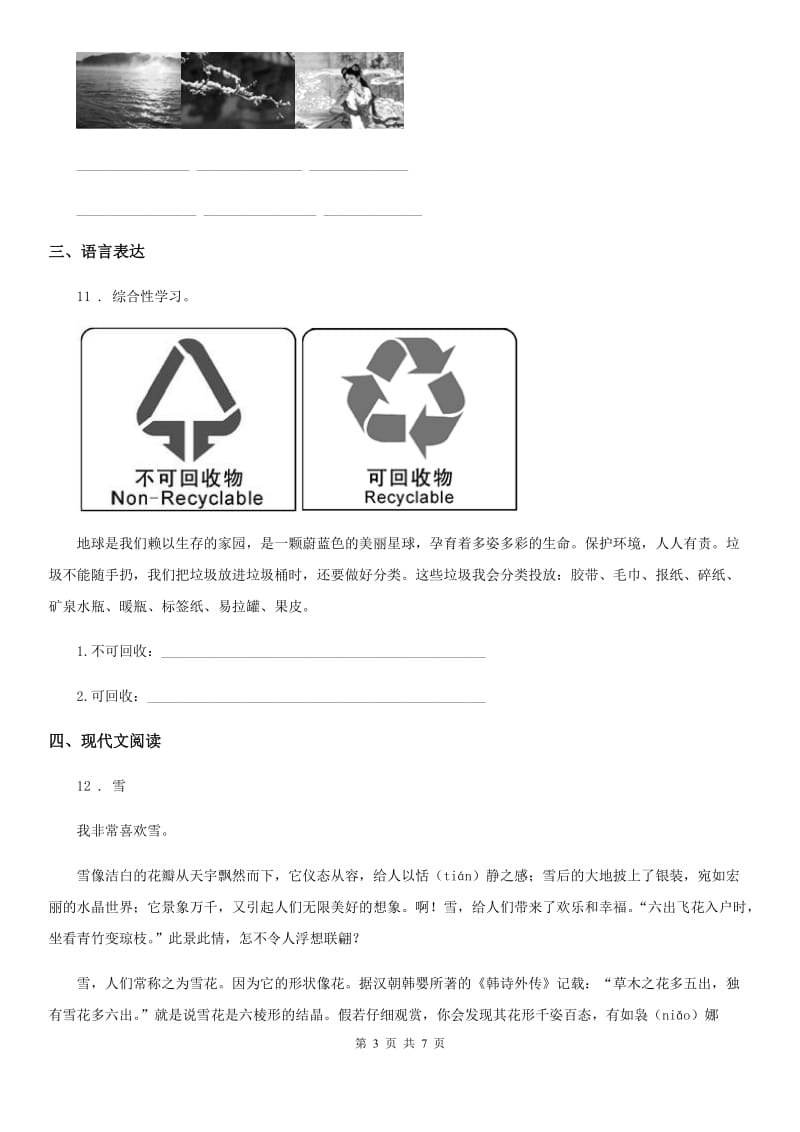 陕西省四年级下册期中评价测试语文试卷_第3页