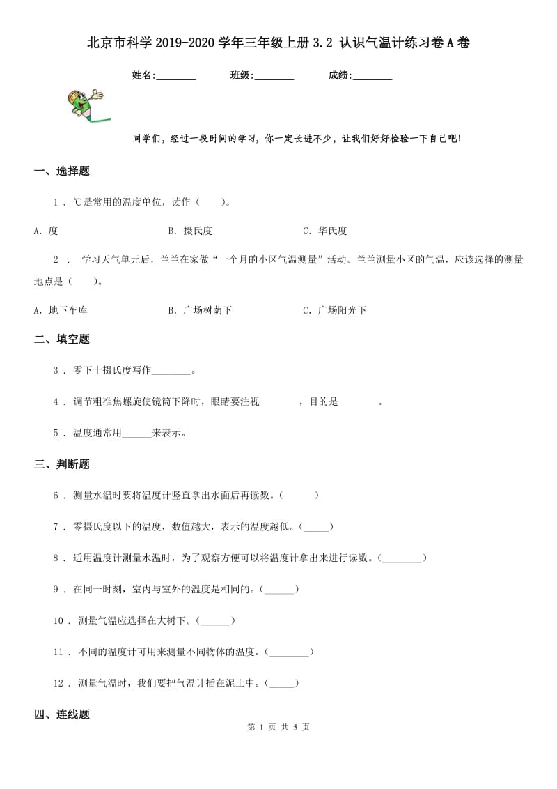 北京市科学2019-2020学年三年级上册3.2 认识气温计练习卷A卷_第1页