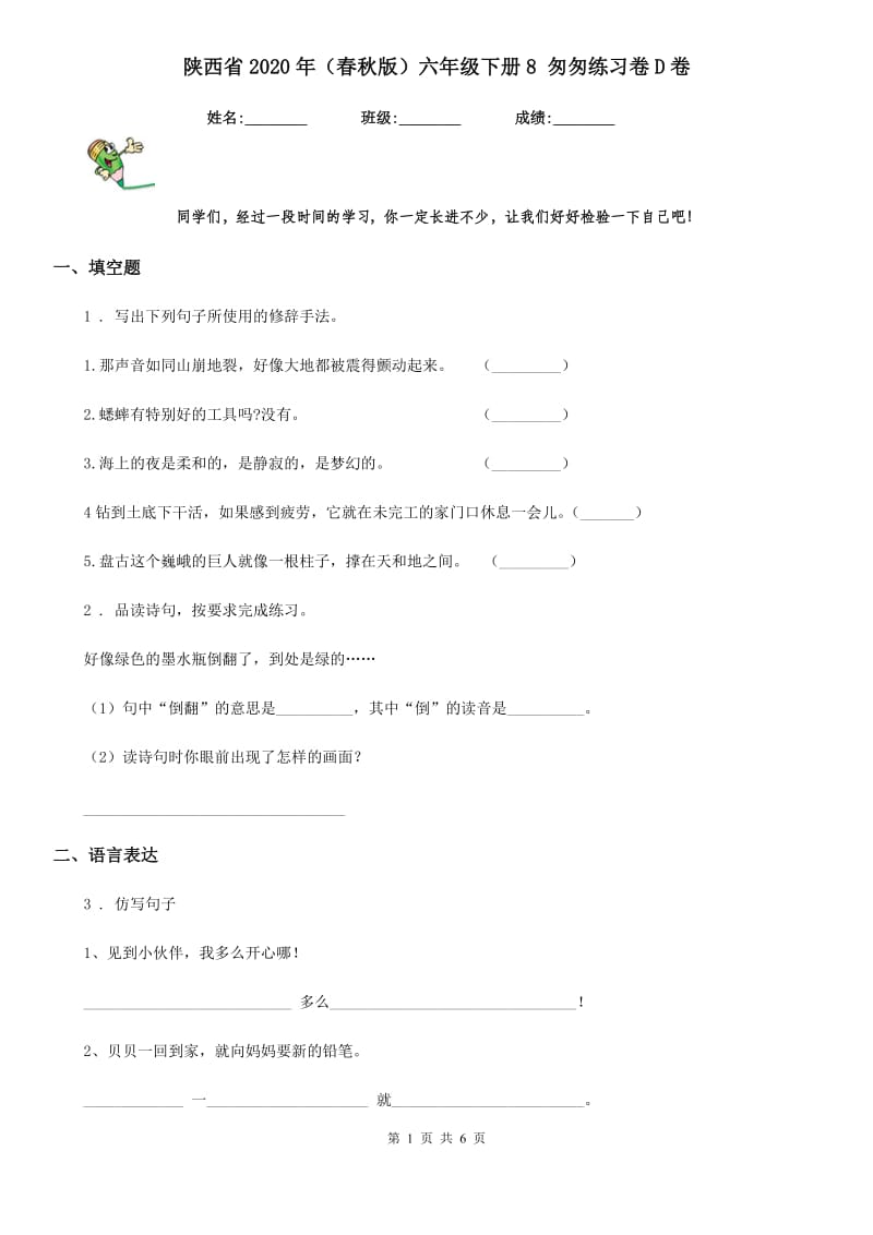 陕西省2020年（春秋版）六年级语文下册8 匆匆练习卷D卷(模拟)_第1页