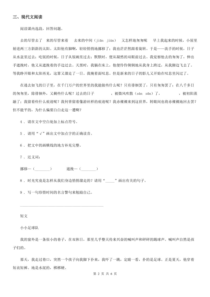 陕西省2020年（春秋版）六年级语文下册8 匆匆练习卷D卷(模拟)_第2页