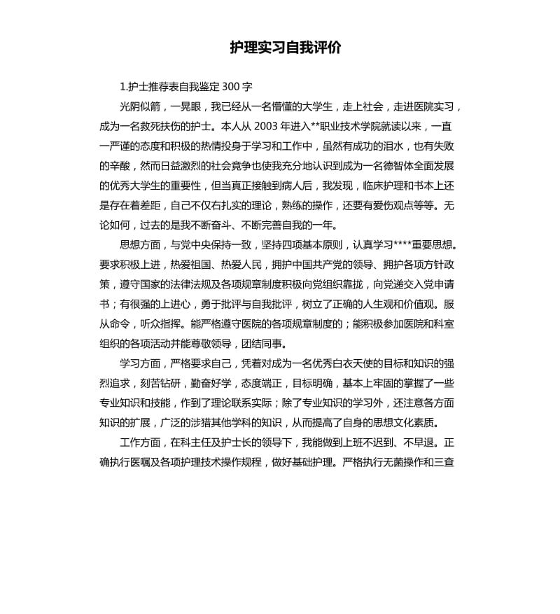 护理实习自我评价 .docx_第1页