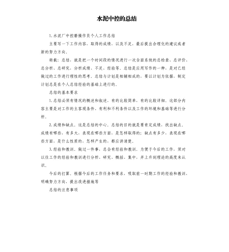 水泥中控的总结 .docx_第1页