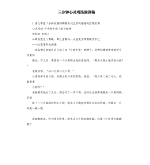 三分鐘心靈雞湯演講稿 .docx