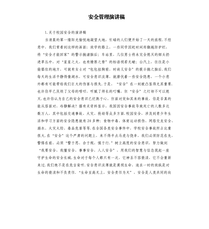 安全管理演讲稿 .docx_第1页