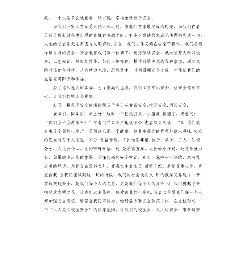 安全管理演讲稿 .docx_第3页