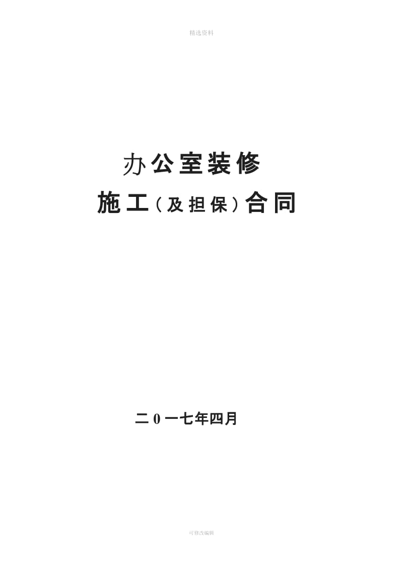 装饰装修施工及担保合同_第1页