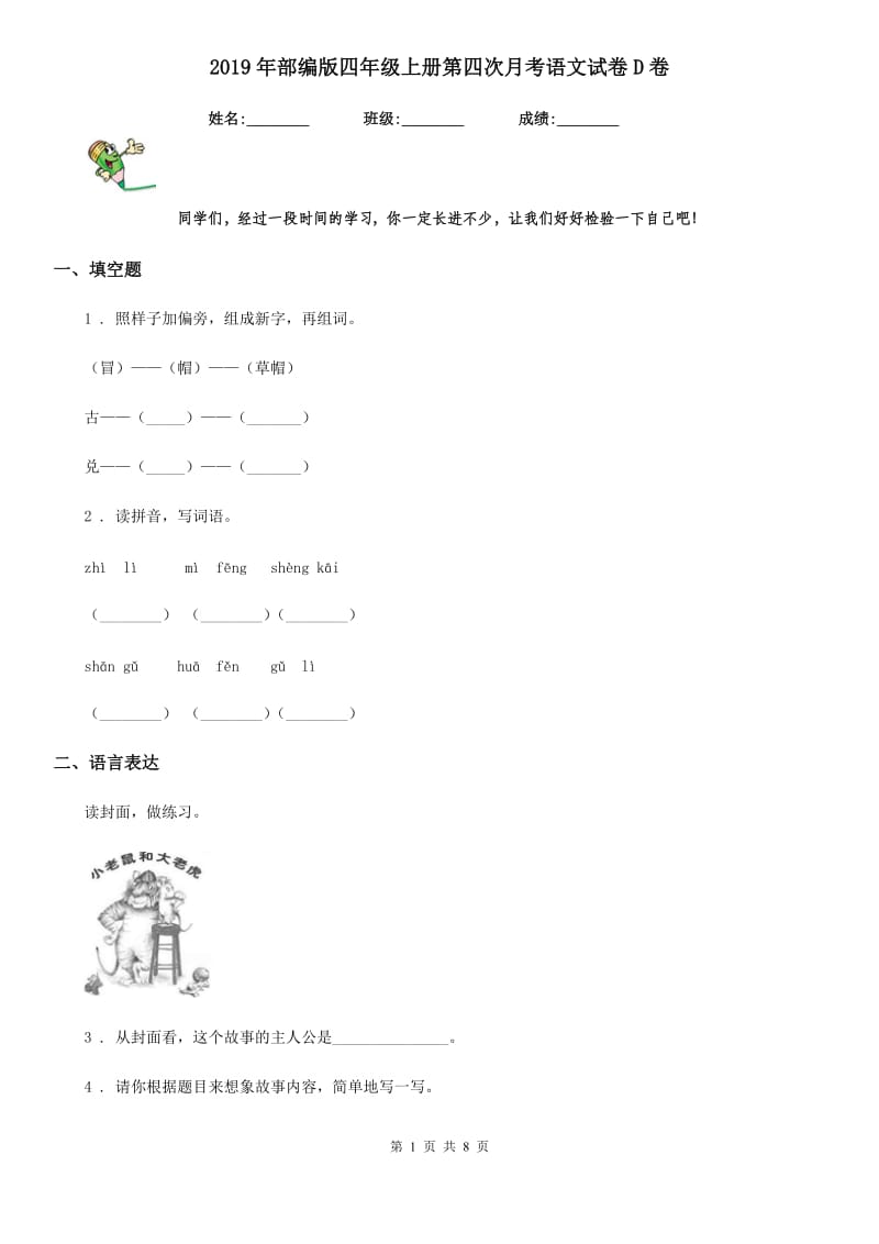 2019年部编版四年级上册第四次月考语文试卷D卷_第1页