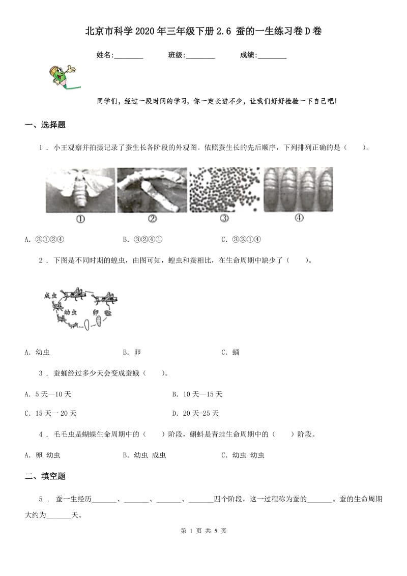 北京市科学2020年三年级下册2.6 蚕的一生练习卷D卷_第1页