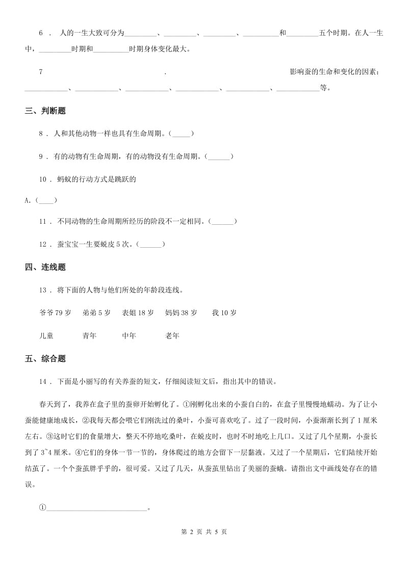 北京市科学2020年三年级下册2.6 蚕的一生练习卷D卷_第2页