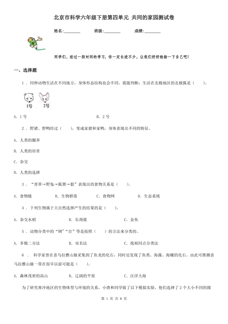 北京市科学六年级下册第四单元 共同的家园测试卷_第1页