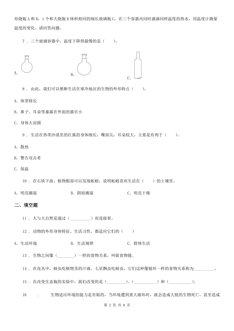 北京市科学六年级下册第四单元 共同的家园测试卷_第2页