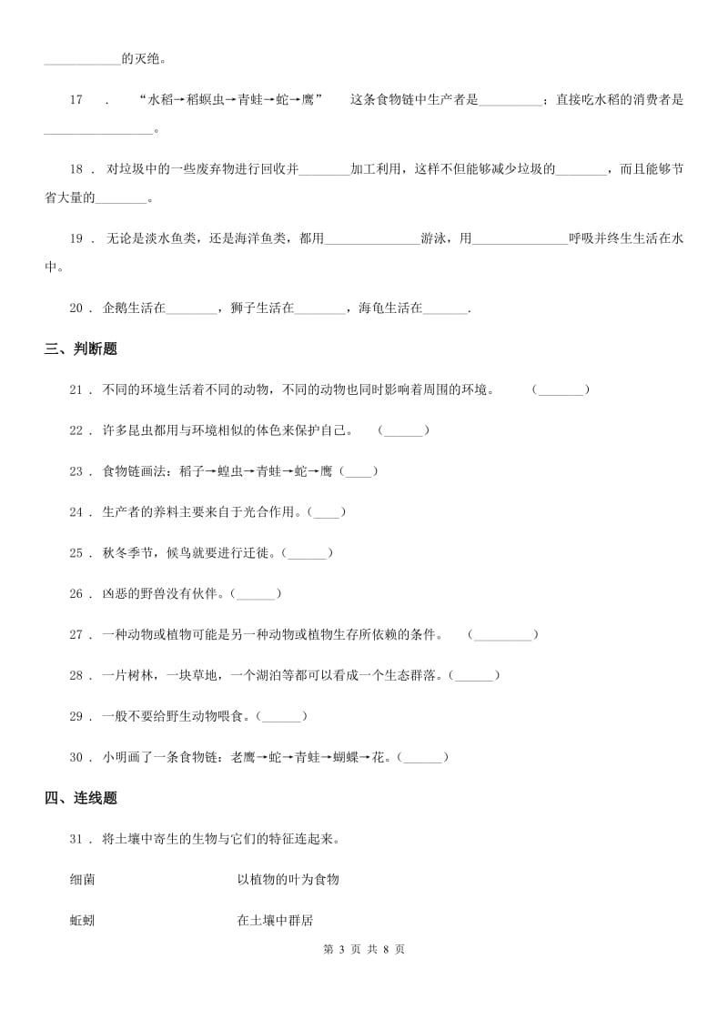 北京市科学六年级下册第四单元 共同的家园测试卷_第3页