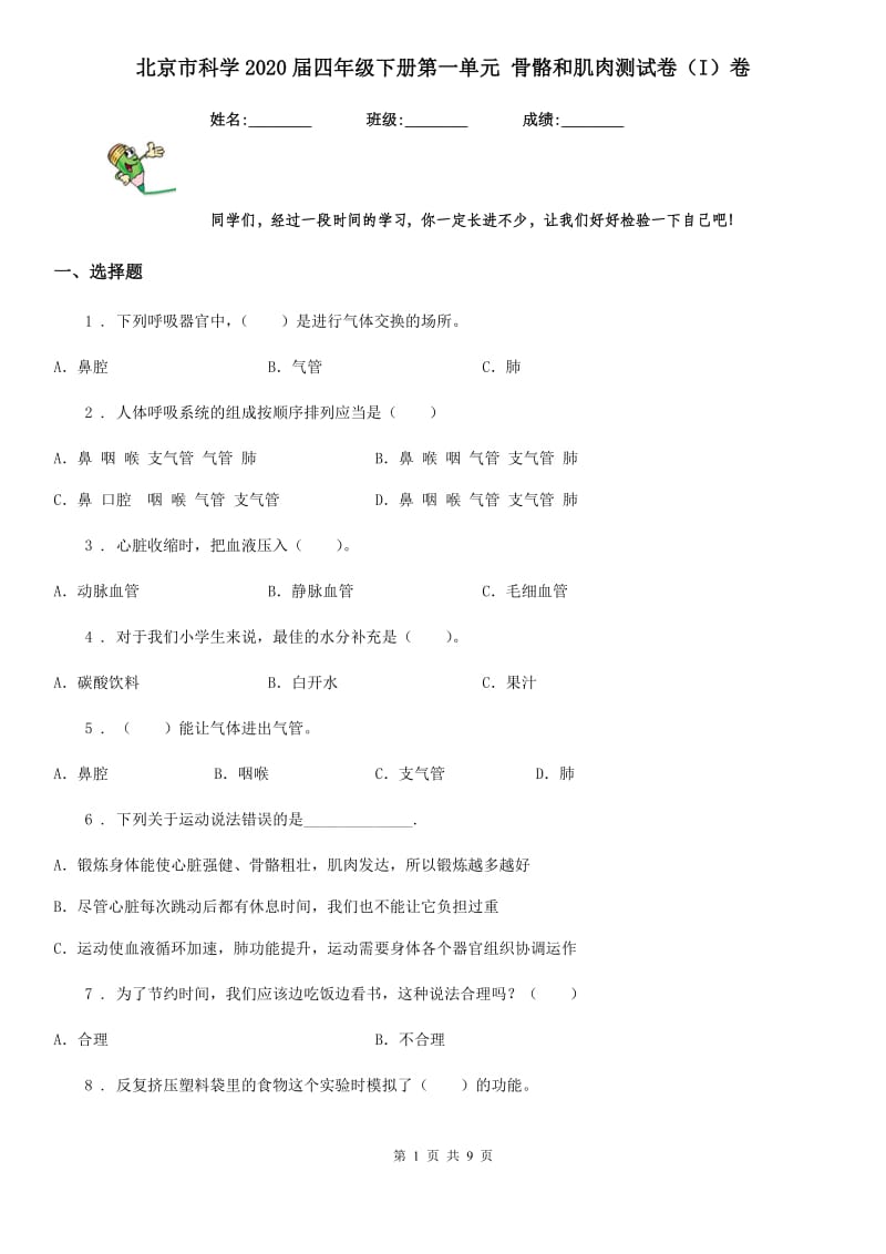 北京市科学2020届四年级下册第一单元 骨骼和肌肉测试卷（I）卷_第1页