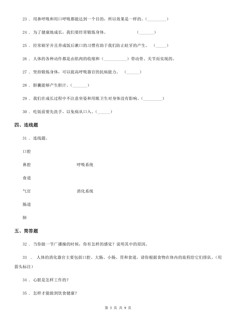 北京市科学2020届四年级下册第一单元 骨骼和肌肉测试卷（I）卷_第3页