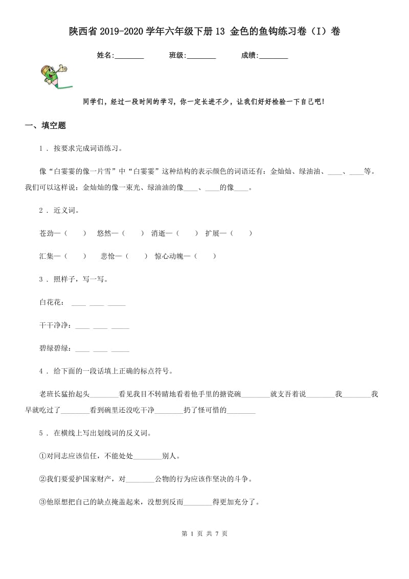 陕西省2019-2020学年六年级语文下册13 金色的鱼钩练习卷（I）卷_第1页