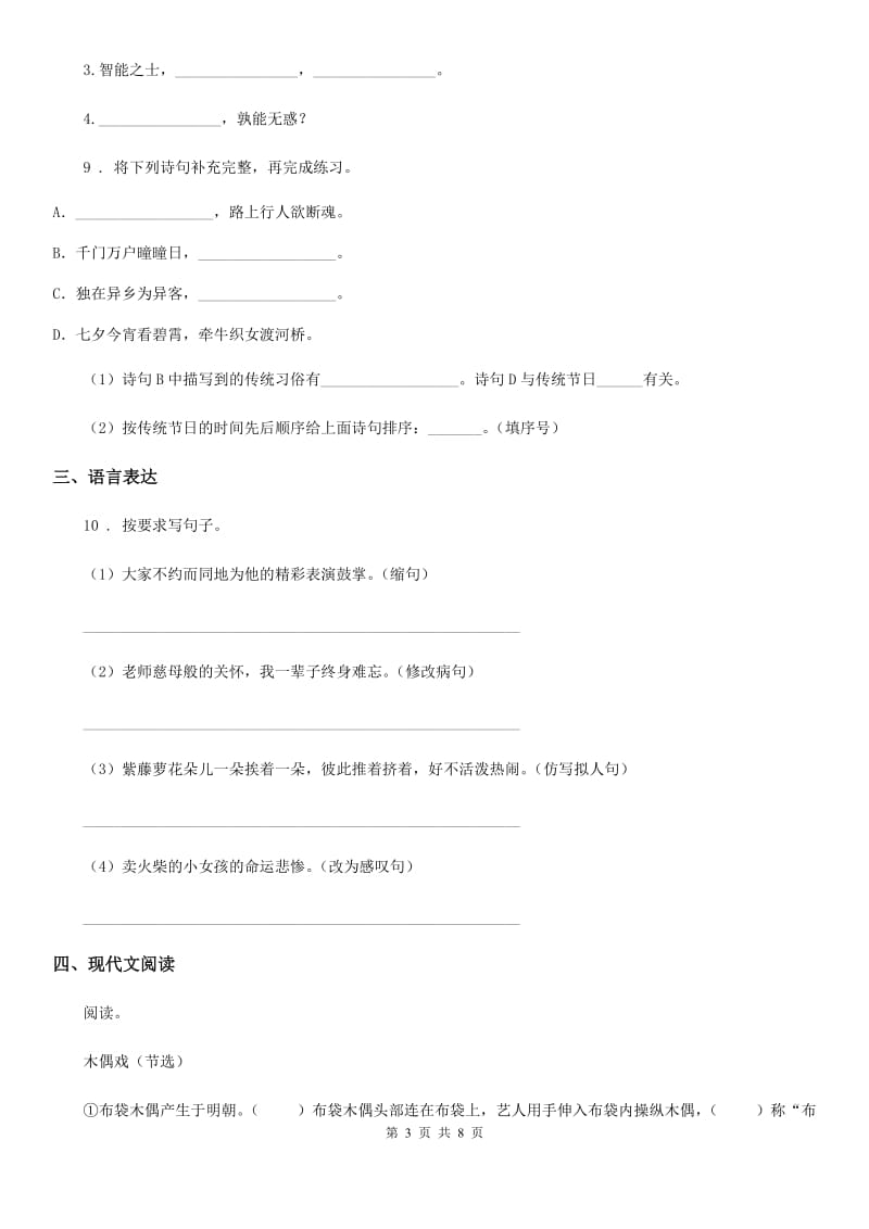 成都市2020年（春秋版）语文六年级下册第一单元综合能力测试卷C卷_第3页