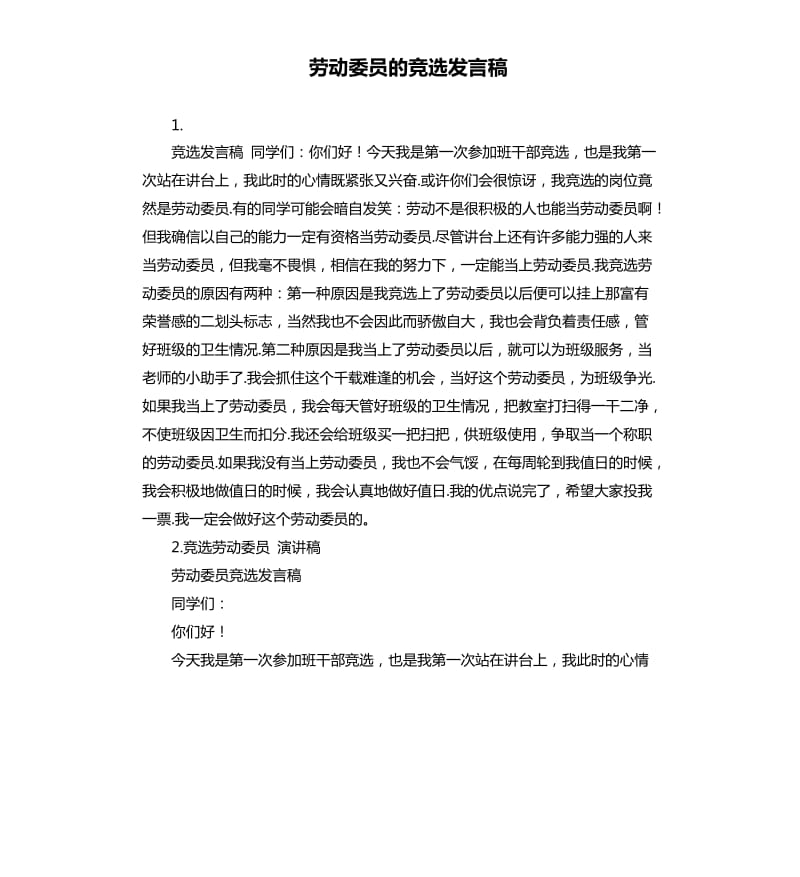 劳动委员的竞选发言稿 .docx_第1页