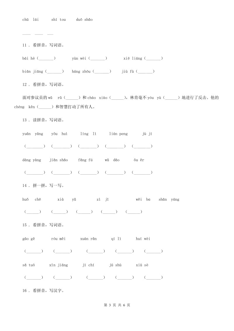 语文四年级上册期末专项训练：字词（三）_第3页