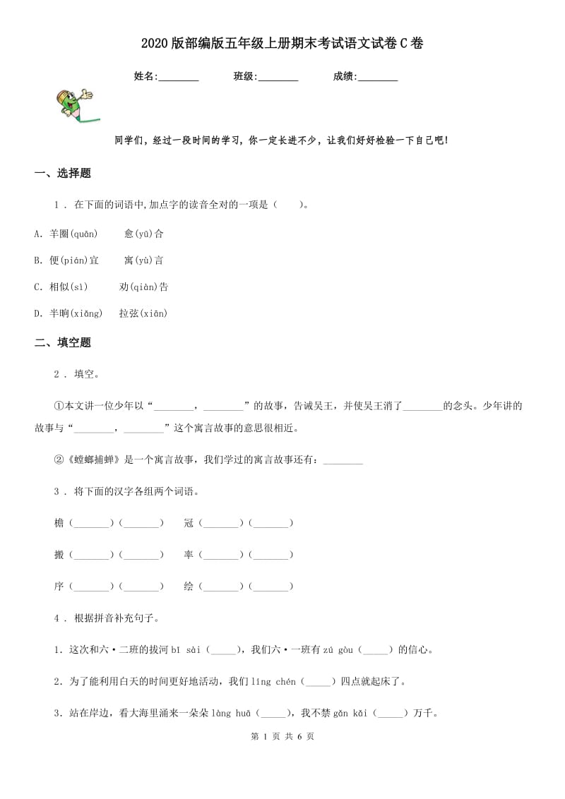 2020版部编版五年级上册期末考试语文试卷C卷_第1页