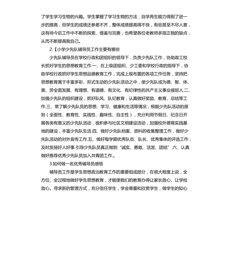 小学辅导员总结 .docx_第3页