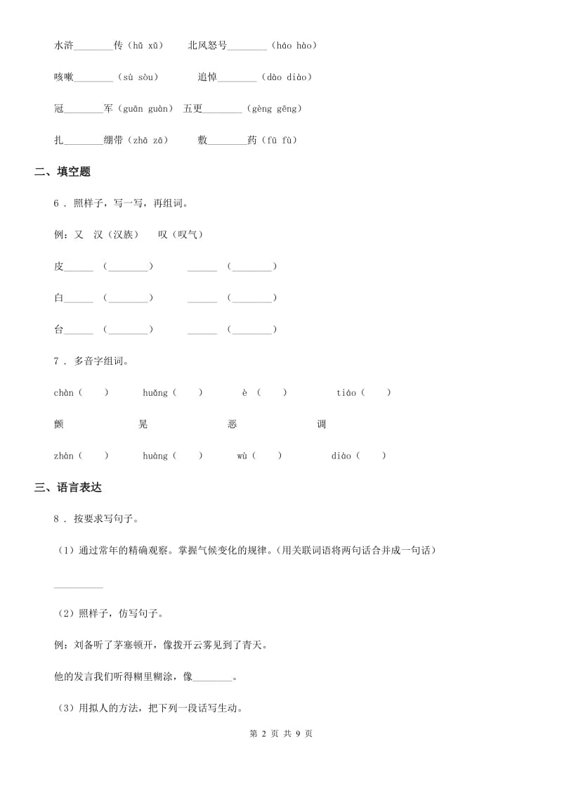 人教版六年级下册小升初语文模拟测试语文(八)试卷_第2页