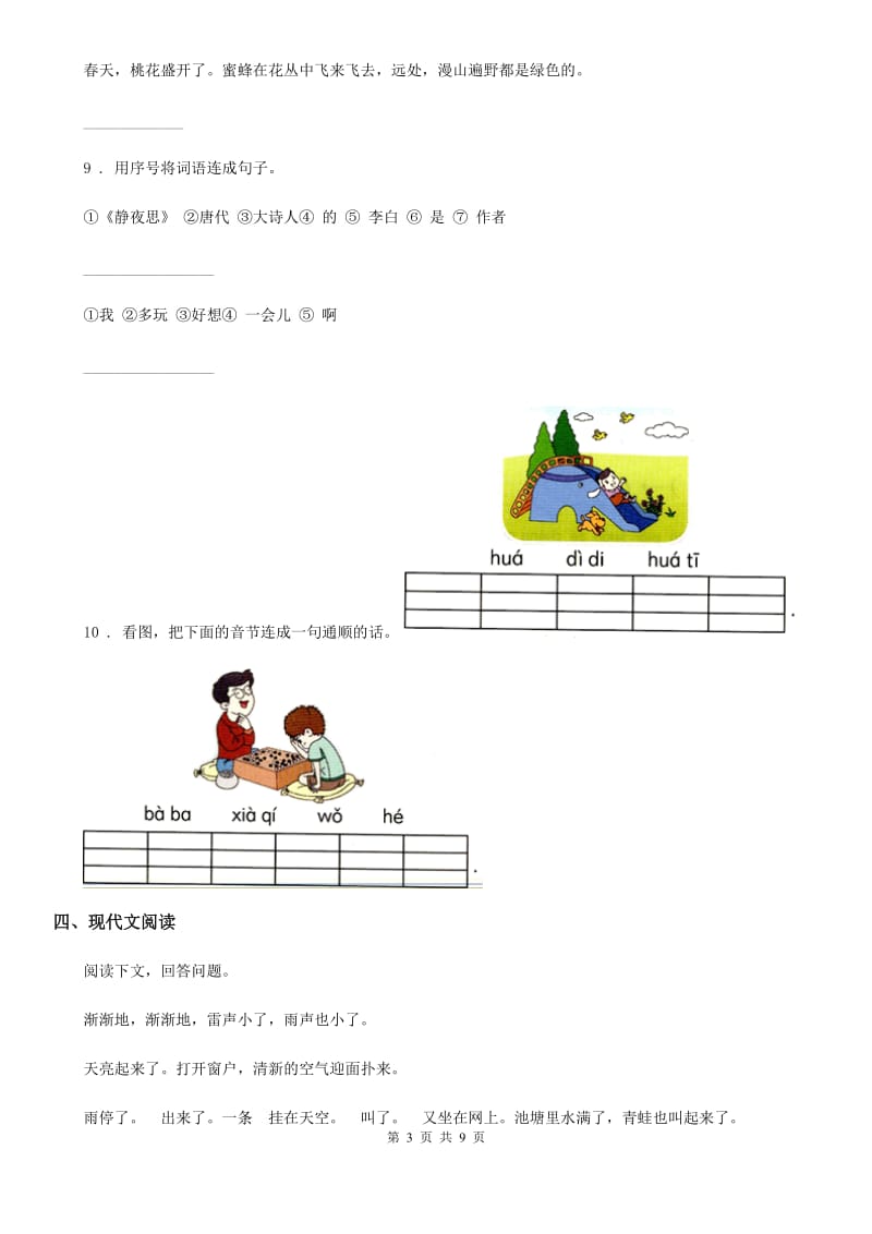 人教版六年级下册小升初语文模拟测试语文(八)试卷_第3页