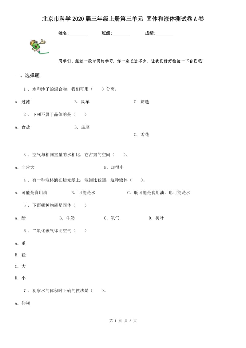 北京市科学2020届三年级上册第三单元 固体和液体测试卷A卷_第1页