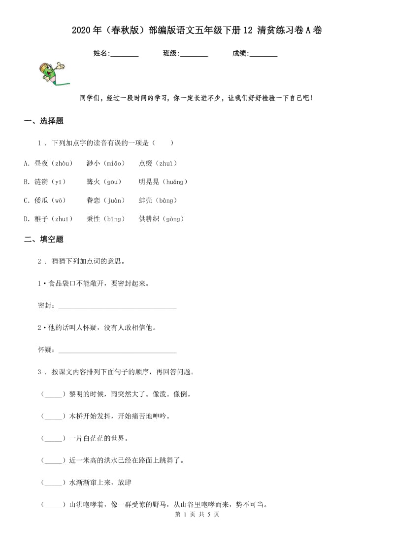 2020年(春秋版)部编版语文五年级下册12 清贫练习卷A卷_第1页