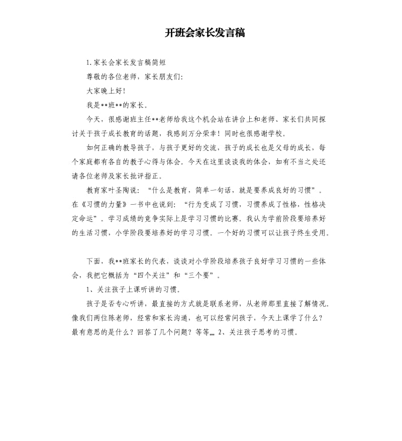 开班会家长发言稿 .docx_第1页