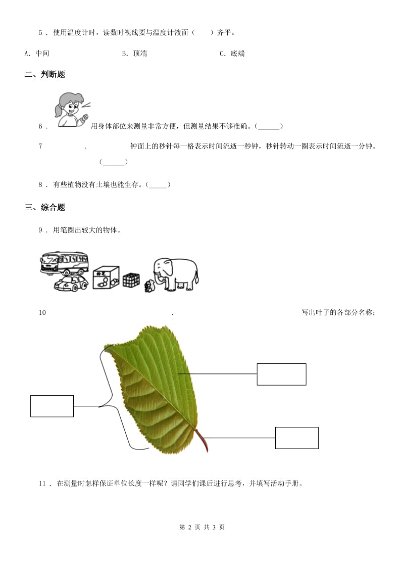 北京市科学一年级上册期末综合全练全测A卷_第2页