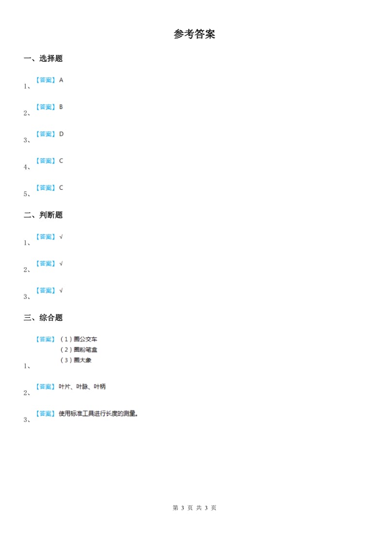 北京市科学一年级上册期末综合全练全测A卷_第3页