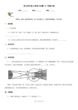 語文四年級上冊復(fù)習(xí)試題 21 審題立意