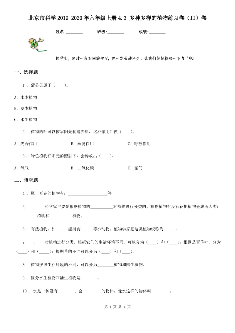 北京市科学2019-2020年六年级上册4.3 多种多样的植物练习卷（II）卷_第1页