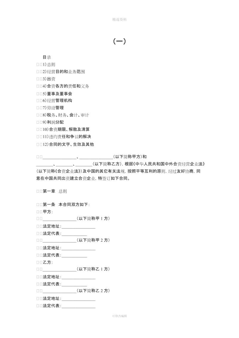 中外企业合作经营合同样本_第1页