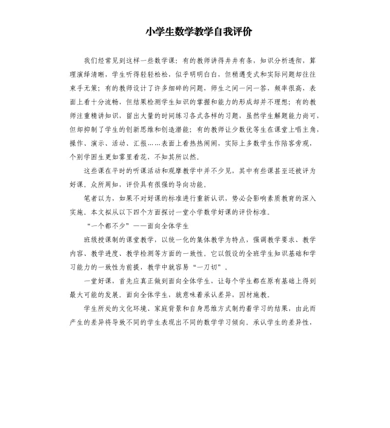 小学生数学教学自我评价 .docx_第1页