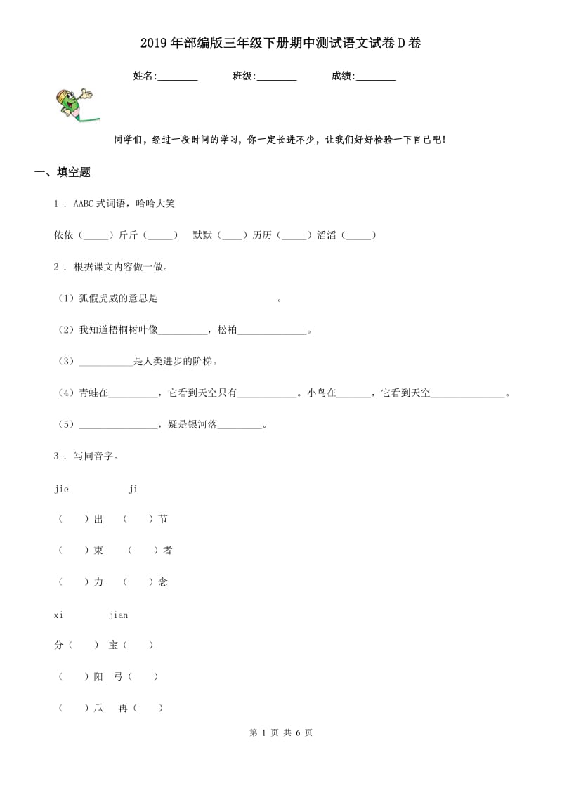 2019年部编版三年级下册期中测试语文试卷D卷_第1页