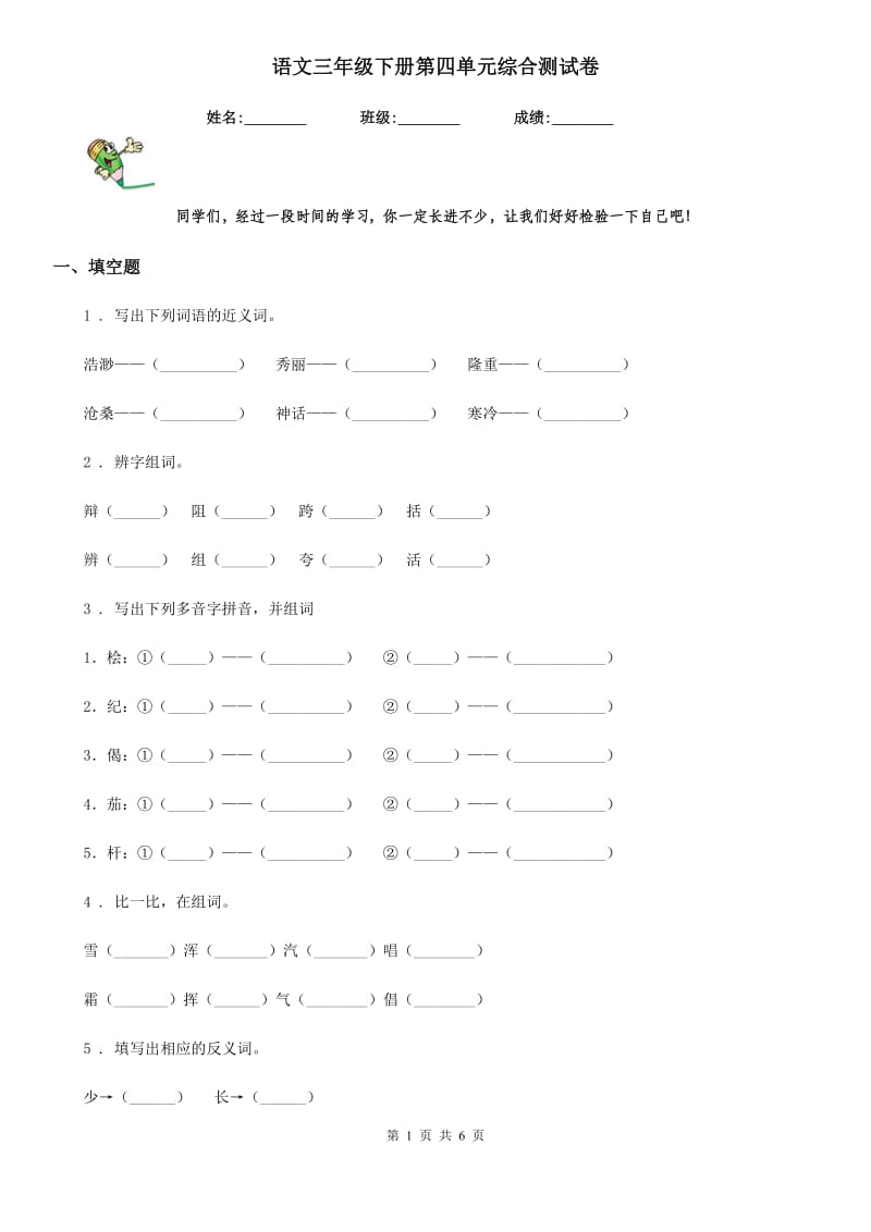 语文三年级下册第四单元综合测试卷_第1页