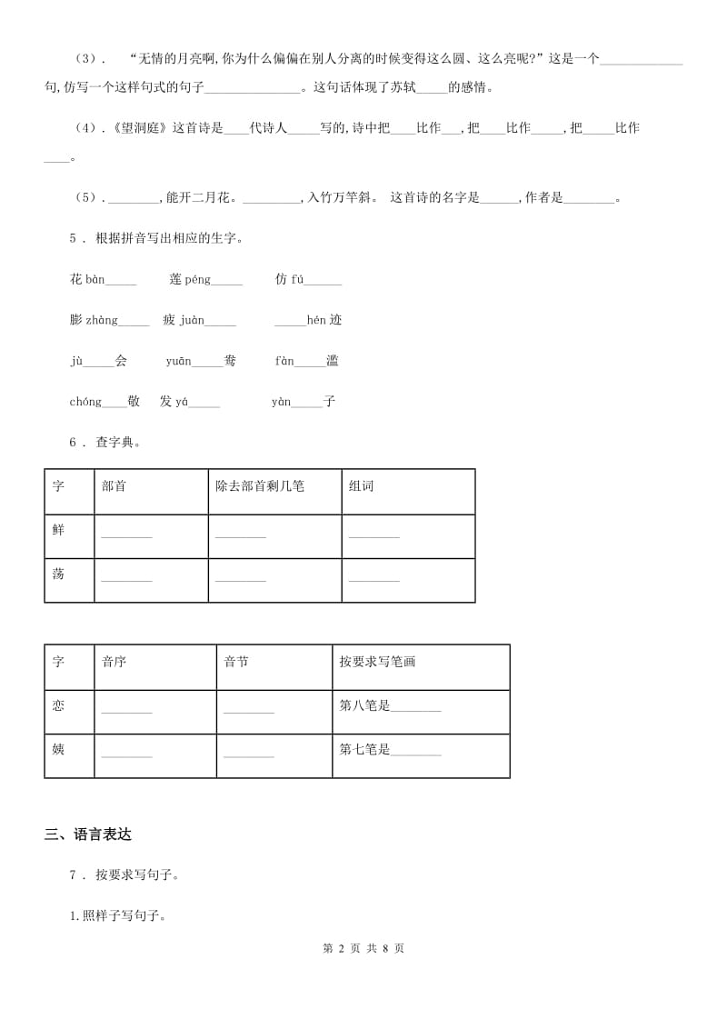 河南省2020年（春秋版）语文六年级下册第四单元测试卷D卷_第2页