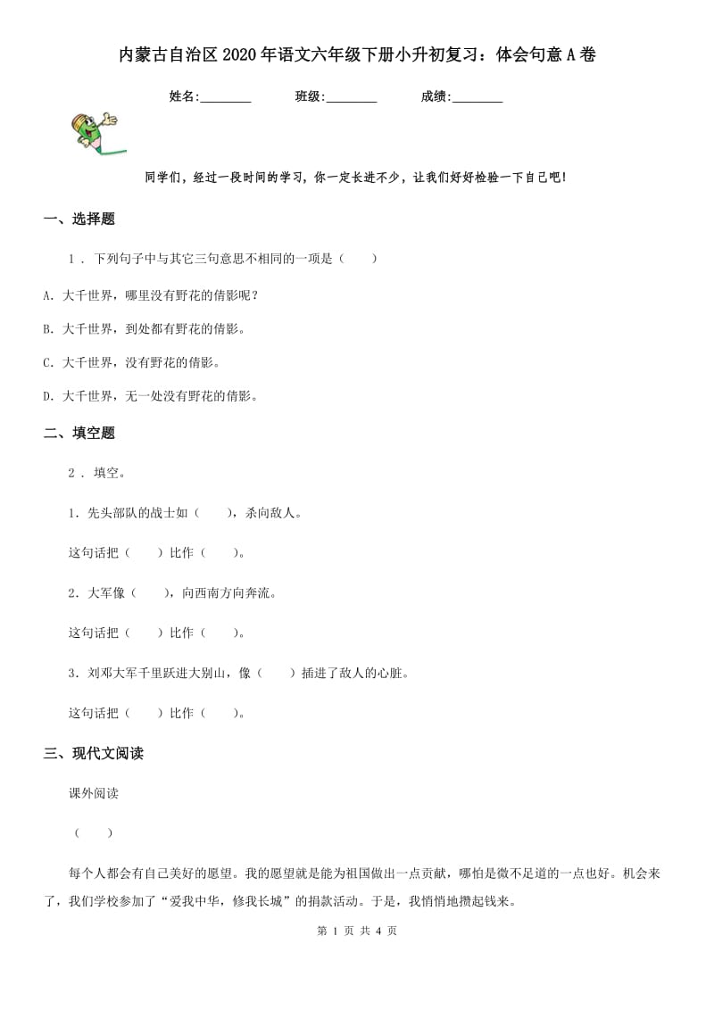 内蒙古自治区2020年语文六年级下册小升初复习：体会句意A卷_第1页