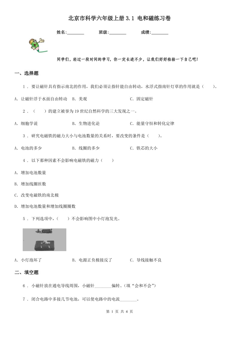 北京市科学六年级上册3.1 电和磁练习卷_第1页