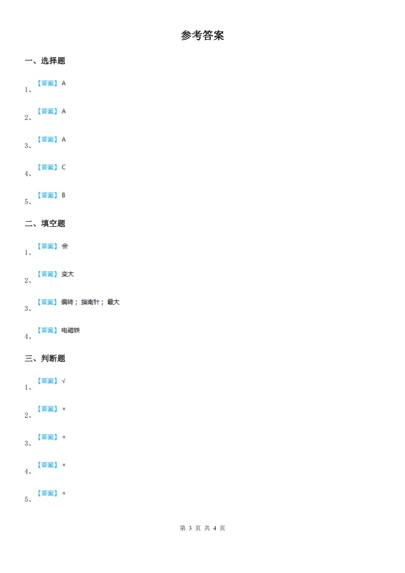 北京市科学六年级上册3.1 电和磁练习卷_第3页