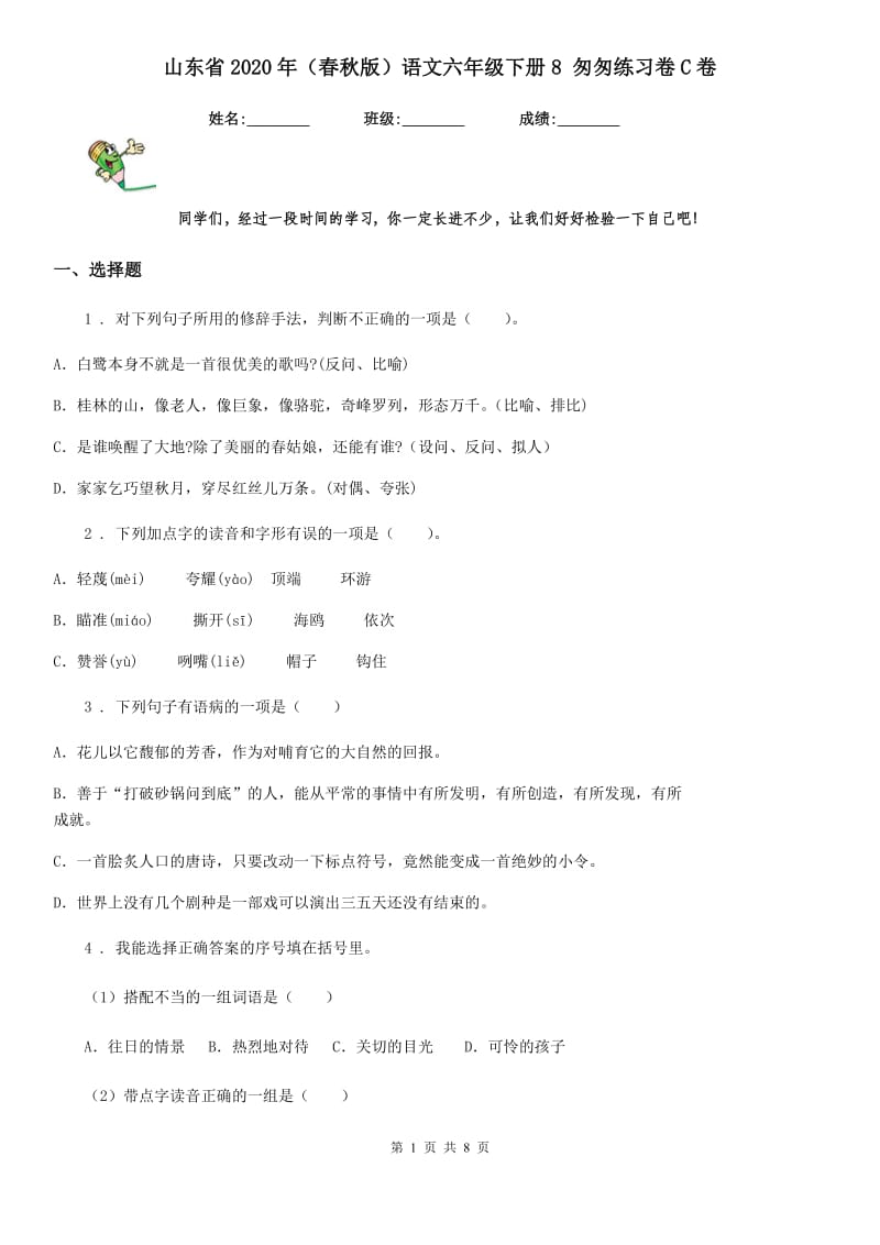 山东省2020年（春秋版）语文六年级下册8 匆匆练习卷C卷_第1页