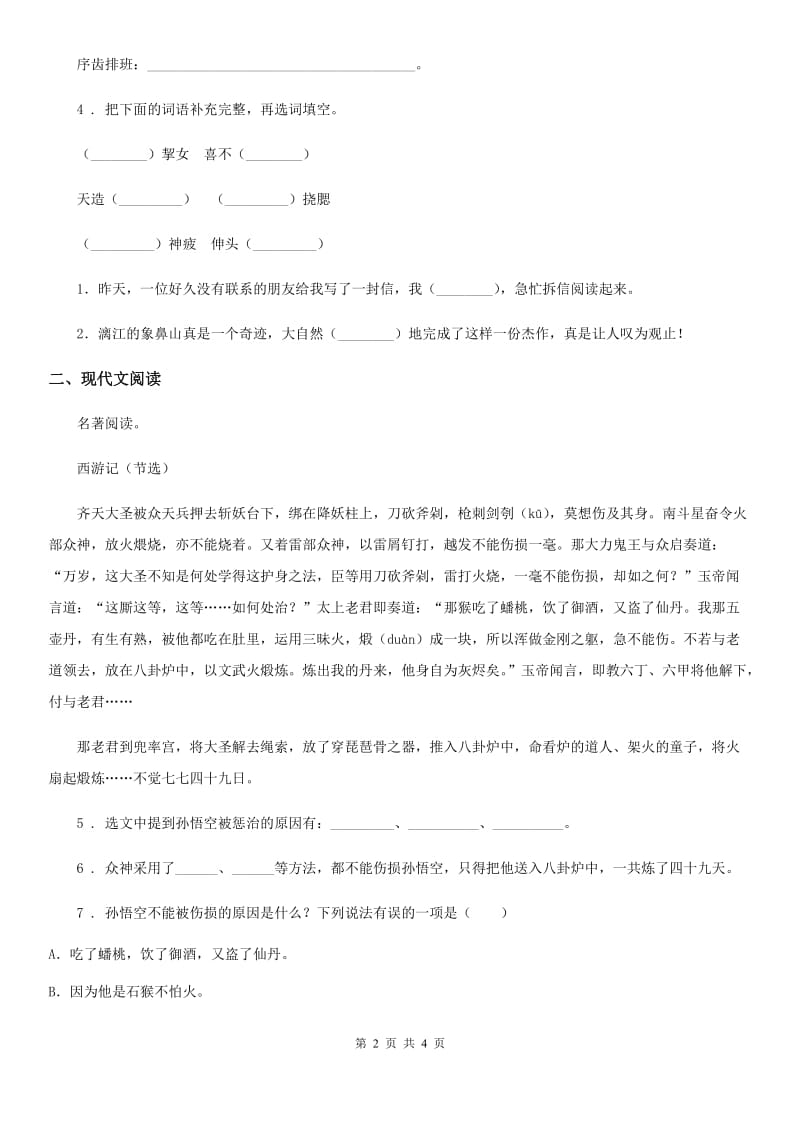 贵阳市2019年语文五年级下册7 猴王出世练习卷A卷_第2页